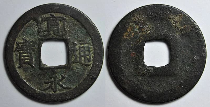 寛永通宝の世界