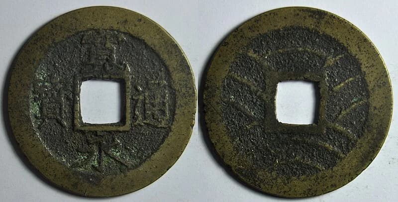 当四文銭